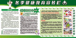 冬季健康教育宣住栏