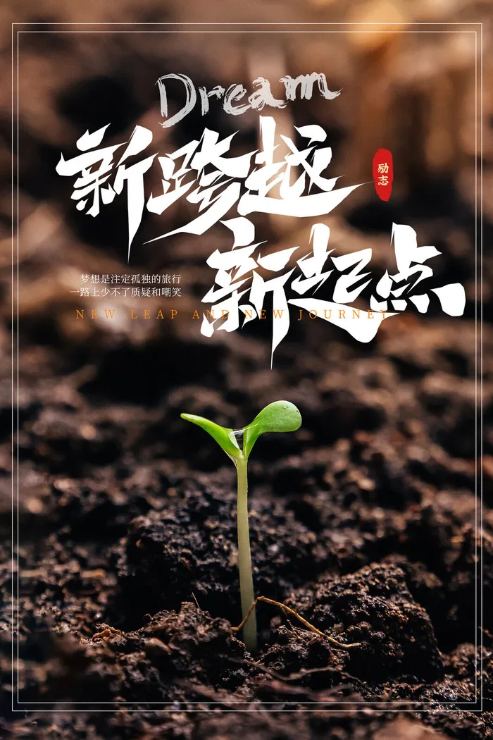 励志海报模板psd模版下载