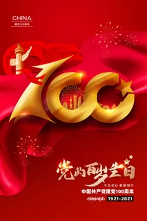 建党100周年红色党建海报 建党100周年红色党建海报