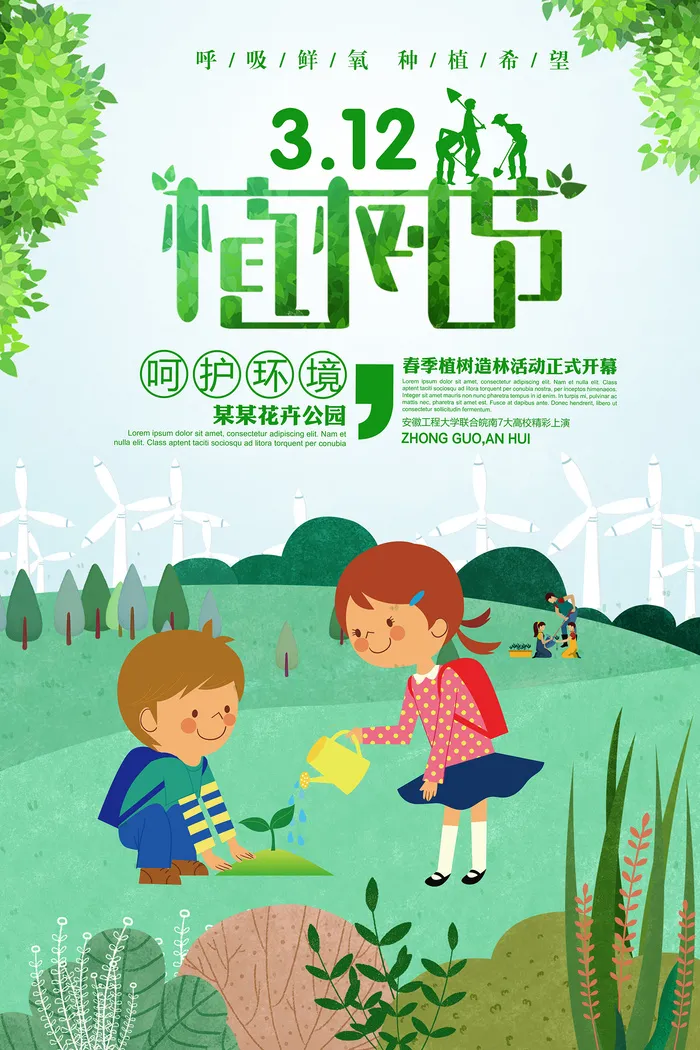 清新卡通312植树节绿色环保宣传海报
