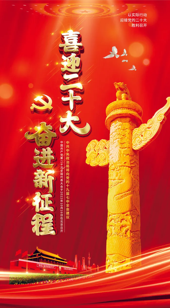 奋进新征程喜迎20大路灯光psd模版下载