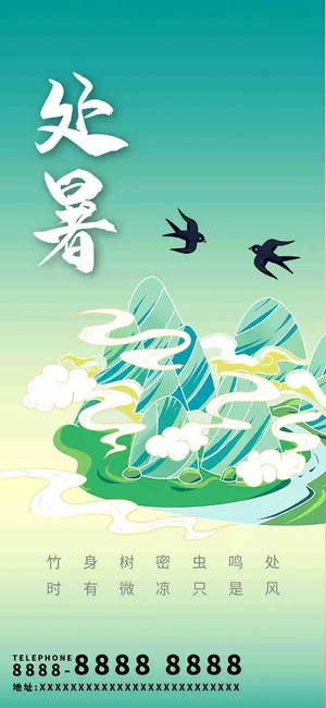 创意国潮处暑日签