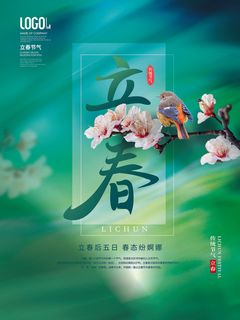 24节气立春春季新春春天海报模板PSD分层设计素材源文件模板