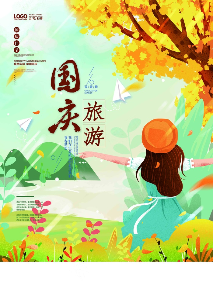 国庆节旅游(3543x4724)psd模版下载