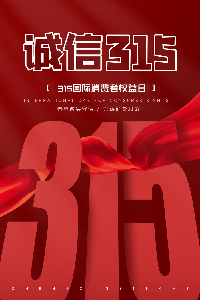诚信315消费者权益保护日创意海报