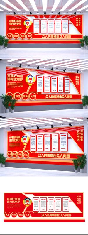 政协委员室有事好商量协商议事室党建文化墙