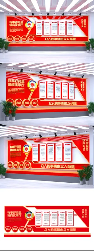 政协委员室有事好商量协商议事室党建文化墙