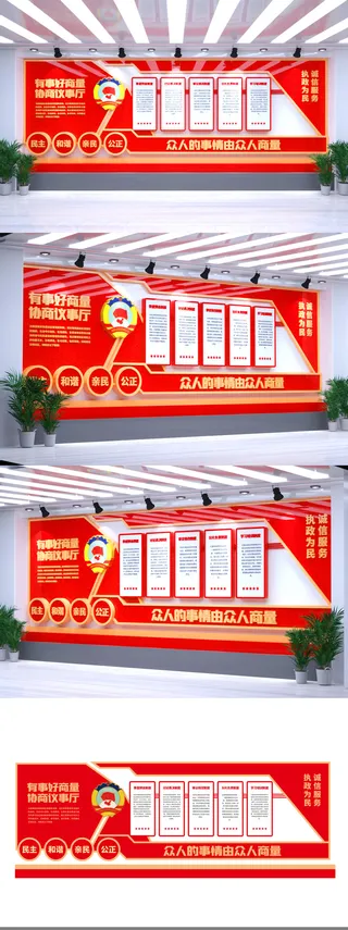 政协委员室有事好商量协商议事室党建文化墙