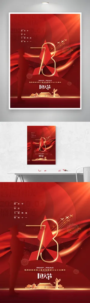 创意国庆节宣传图片