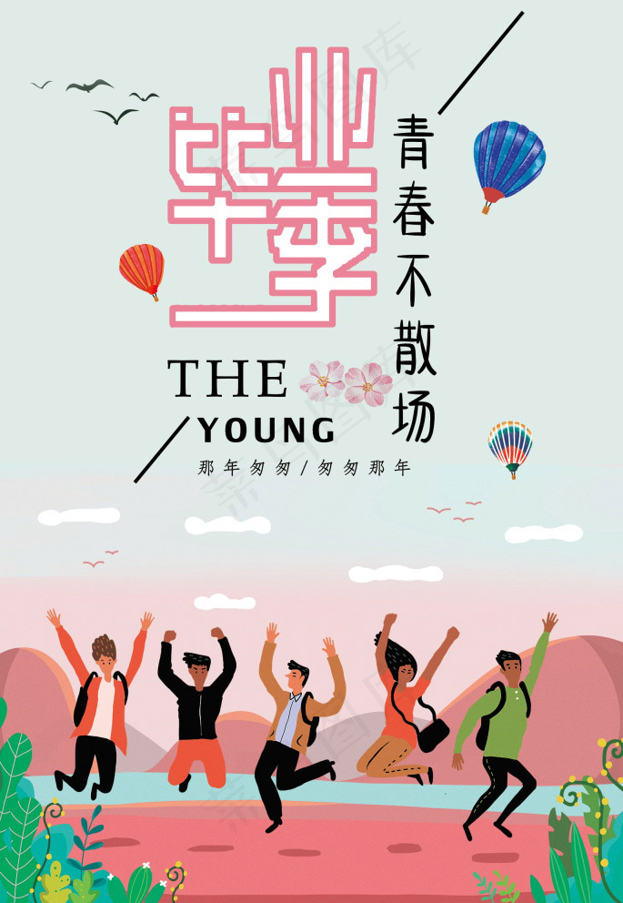 毕业季图片  毕业海报设计