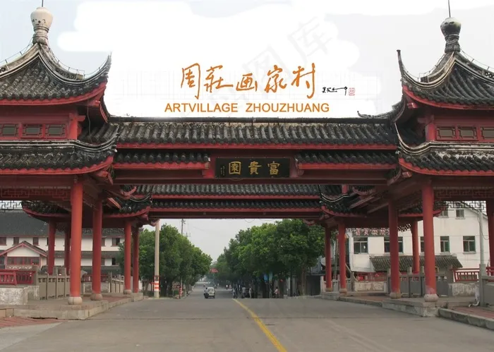 周庄富贵园牌坊
