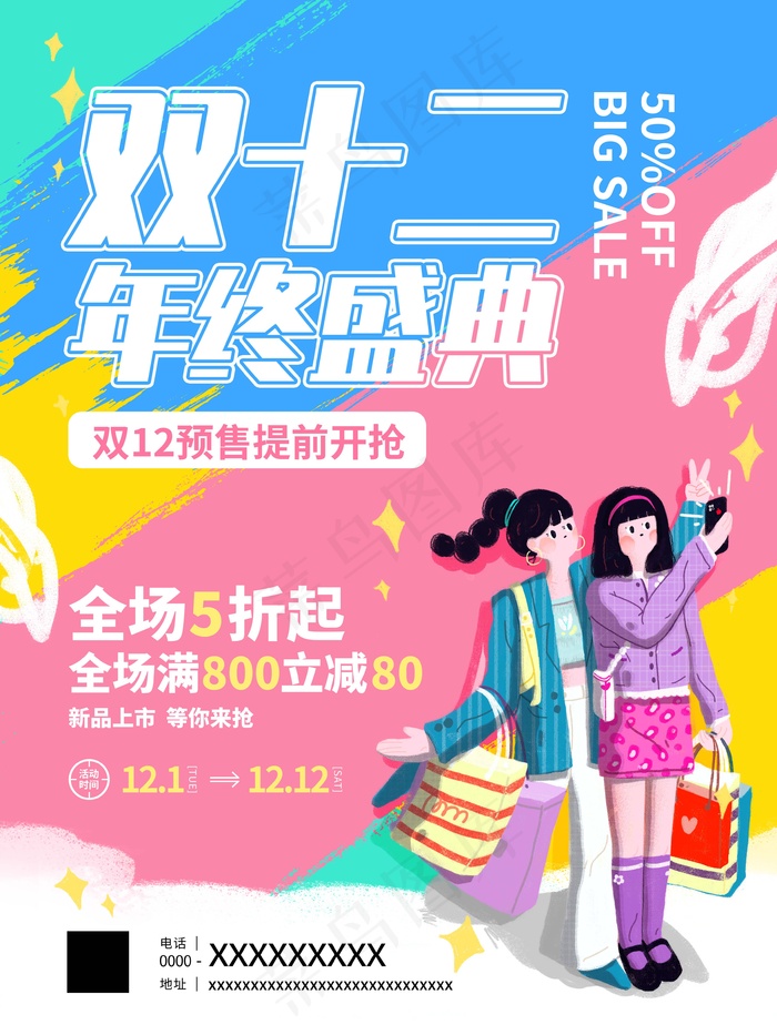 双十二 双十二活动海报(undefinedxundefined)psd模版下载