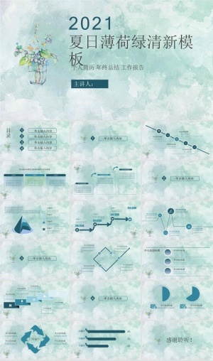 简约夏日清爽薄荷绿PPT模板