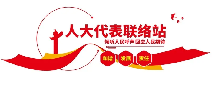 人大代表联络站文化墙cdr矢量模版下载