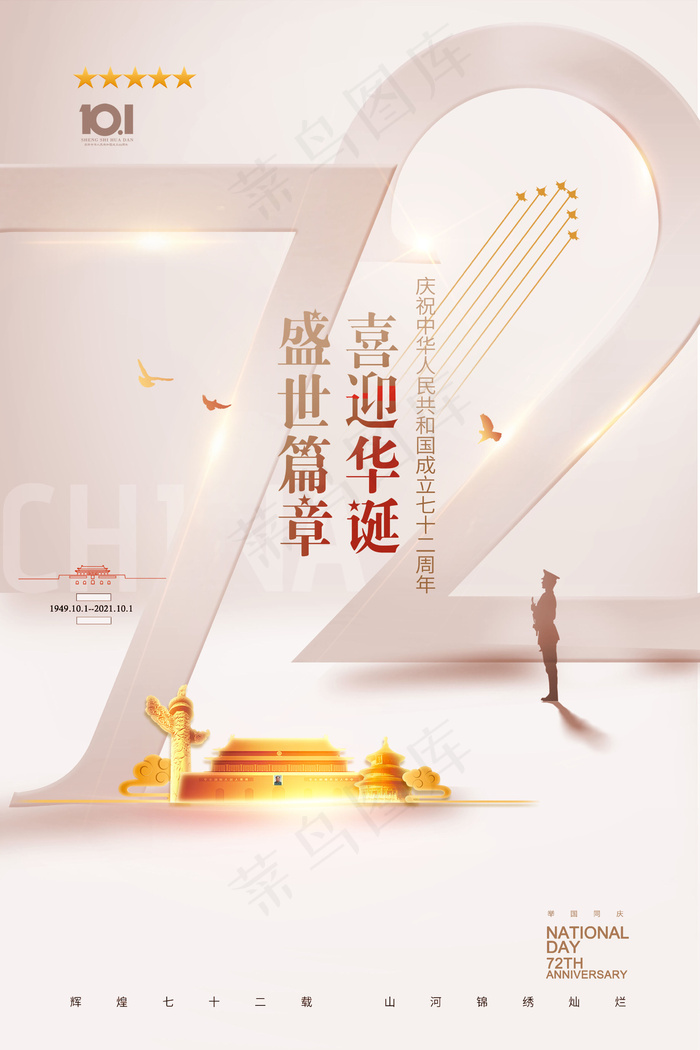 国庆72年海报(2362x3543)psd模版下载