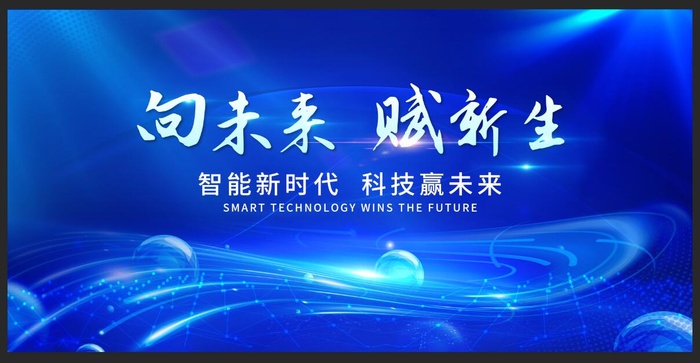 蓝色科技互联网峰会会议背景展板psd模版下载