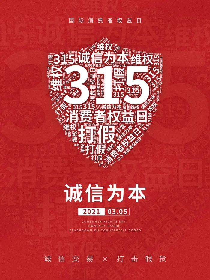 315 315活动海报psd模版下载