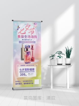 时尚优惠七夕美妆化妆品活动促销海报