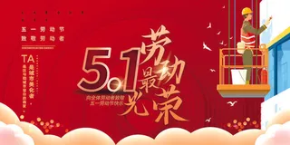 红色大气五一劳动节劳动光荣海报