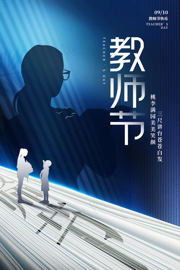 时尚唯美清新教师节海报psd模版下载