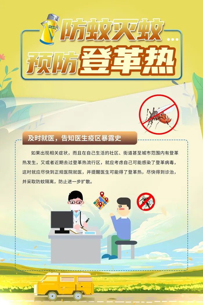 防蚊灭蚊预防登革热医疗海报psd模版下载