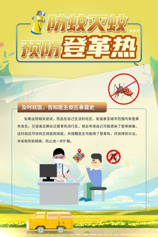 防蚊灭蚊预防登革热医疗海报