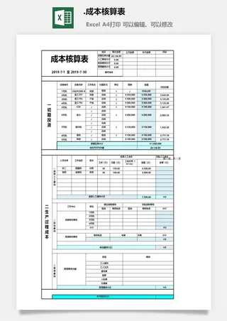 8.成本核算表
