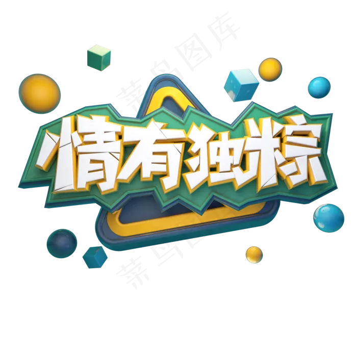 端午节艺术字 
