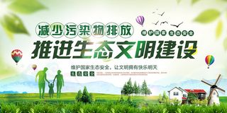 减少污染排放推进生态文明建设环保宣传海报展板 4