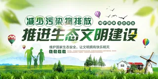 减少污染排放推进生态文明建设环保宣传海报展板 4