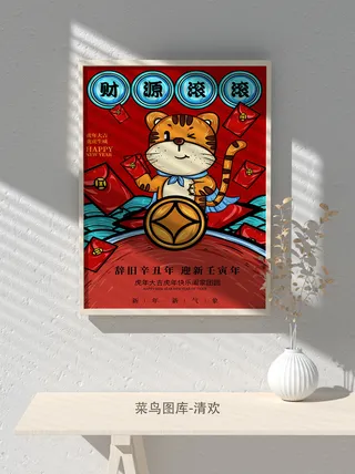 2022虎年海报春节新年除夕拜年海报psd模板