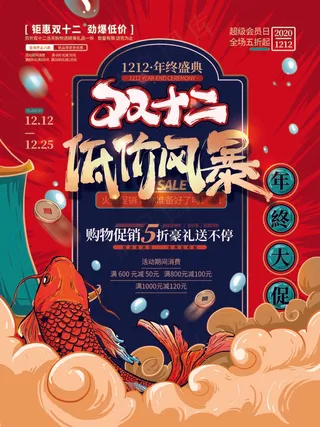 双十二 双十二活动海报