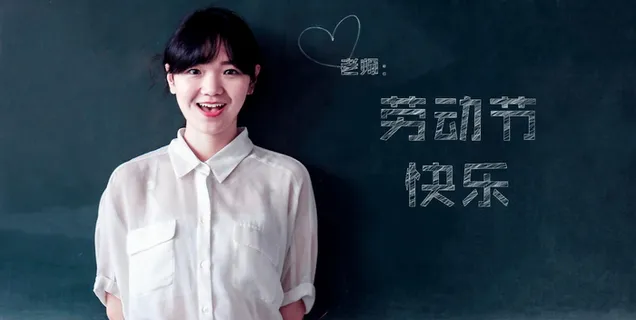 老师劳动节快乐图片