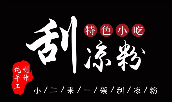 刮凉粉摆摊海报