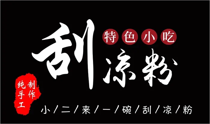 刮凉粉摆摊海报cdr矢量模版下载