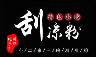 刮凉粉摆摊海报