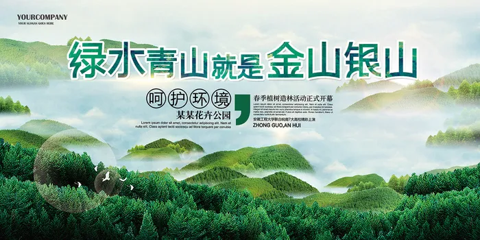绿水青山就是金山银山环保宣传海报展板psd模版下载