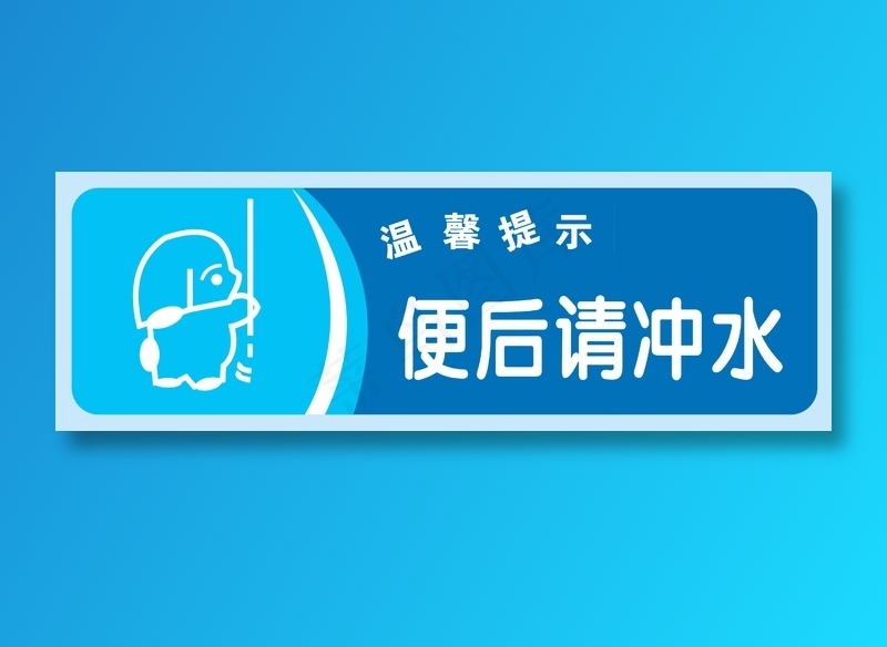 洗手间 洗手间提示牌 厕所指示牌psd模版下载