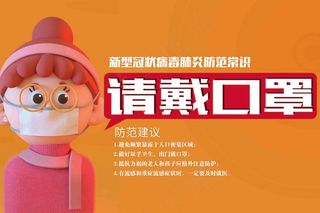 戴口罩提示 戴口罩展板 戴口罩海报 进出戴口罩 