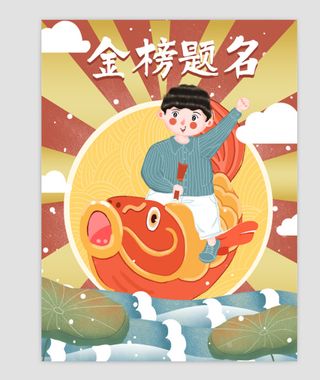 高考、海报、锦鲤、金榜题名