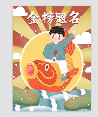 高考、海报、锦鲤、金榜题名