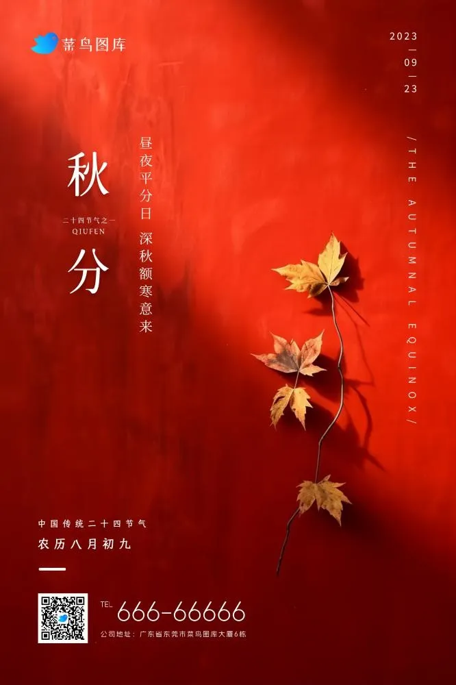 秋分红色复古简约秋叶典雅节气海报(2362x3543)psd模版下载