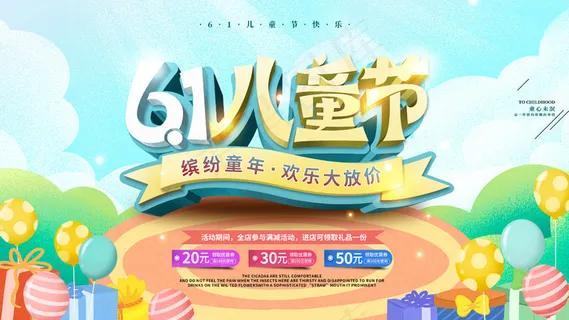 61儿童节促销海报