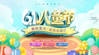 61儿童节促销海报