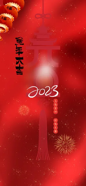 2023兔年元旦新年海报