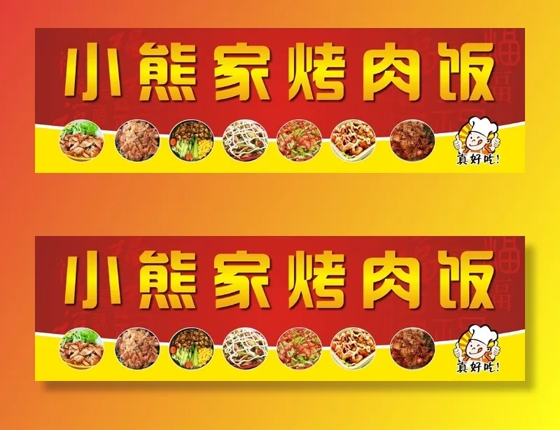 小熊家烤肉饭cdr矢量模版下载