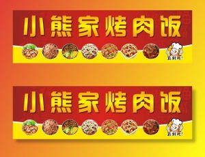 小熊家烤肉饭