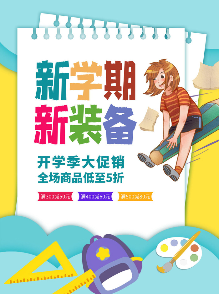 新学期新装备psd模版下载