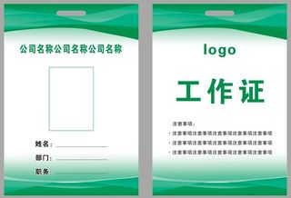 企业员工工作证 胸牌卡片 商务工作证