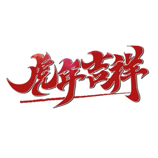 2022虎年新年国潮手写艺术字体春节海报数字设计png免扣图psd素材